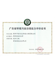 廣東省環(huán)境污染治理資格行業認定證書